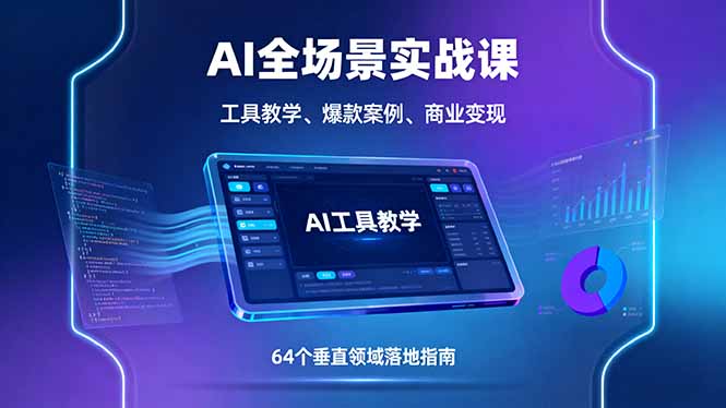 AI全场景实战课，工具教学、爆款案例、商业变现，64个垂直领域落地指南-白蛇网赚
