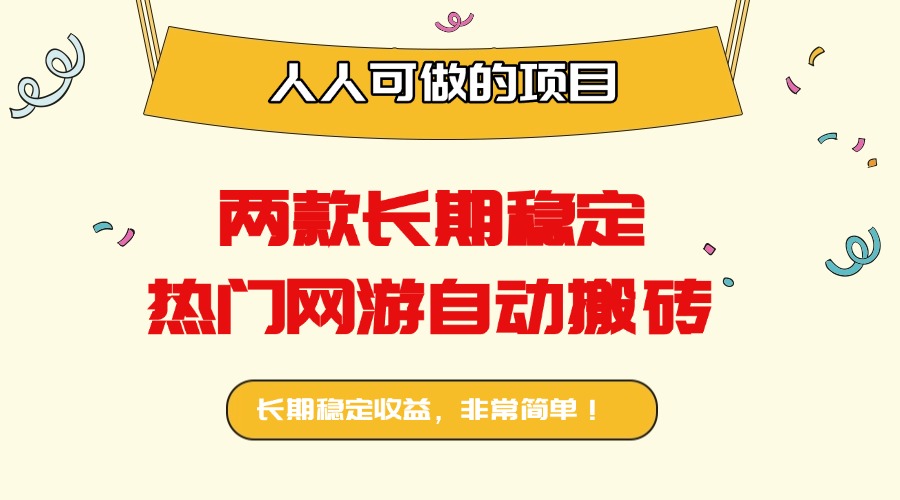 两款长期稳定热门网游自动搬砖：日入千元，人人可做的项目！-白蛇网赚