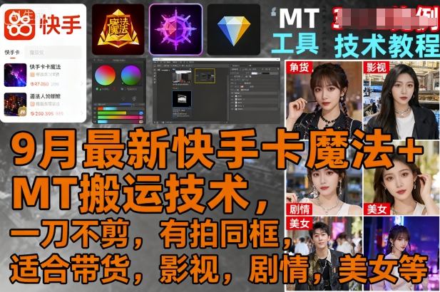 9月最新快手卡魔法+MT搬运技术，一刀不剪，有拍同框，适合带货，影视，剧情，美女等-白蛇网赚