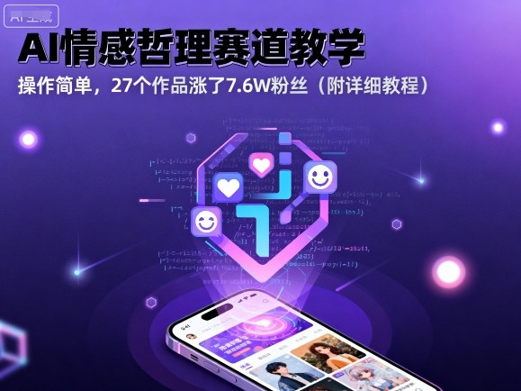 AI情感哲理赛道教学，操作简单，27个作品涨了7.6W粉丝(附详细教程)-白蛇网赚