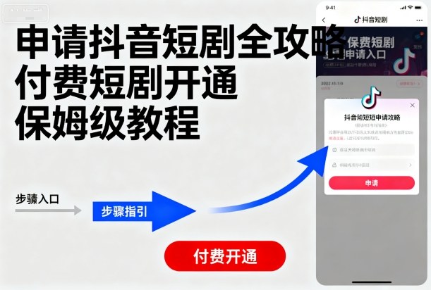 申请抖音短剧全攻略付费短剧开通，保姆级教程-白蛇网赚
