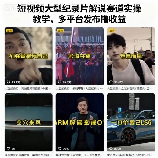 短视频大型纪录片解说赛道实操教学，多平台发布撸收益-白蛇网赚