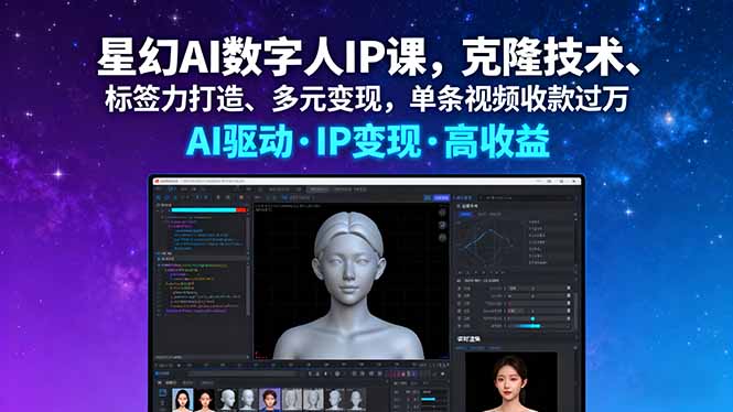 星幻AI数字人IP课，克隆技术、标签力打造、多元变现，单条视频收款过万-白蛇网赚