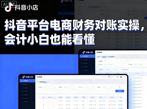 抖音平台电商财务对账实操，会计小白也能看懂的-白蛇网赚