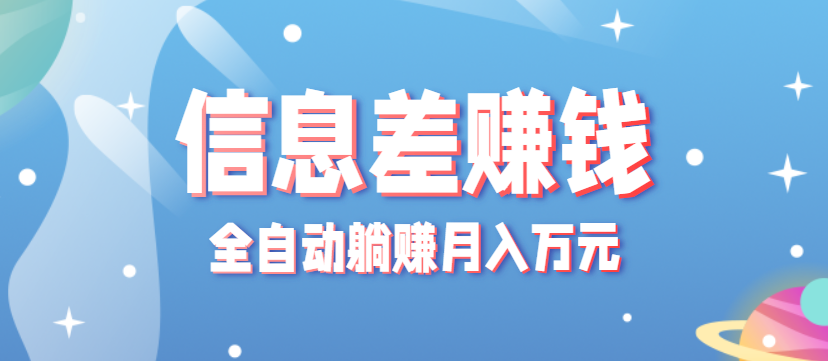 零成本零门槛信息差项目，只需一部手机实现全自动躺赚月入万元-白蛇网赚