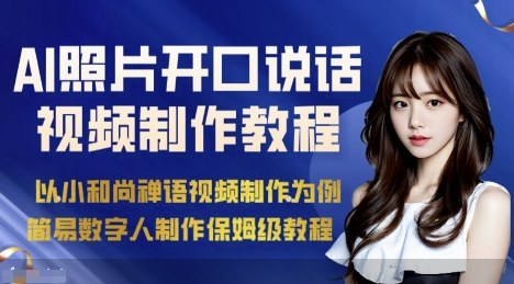 AI绘画照片开口说话视频制作保姆级教程(简易数字人制作教程)-白蛇网赚