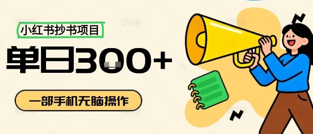 小红书抄书项目，无脑操作，一天3张-白蛇网赚