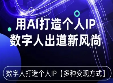 用星幻AI数字人打造个人IP，实现多种变现方式，数字人出道新风尚-白蛇网赚