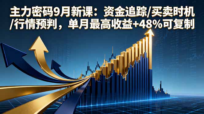 主力密码9月新课：资金追踪/买卖时机/行情预判，单月最高收益+48%可复制-白蛇网赚