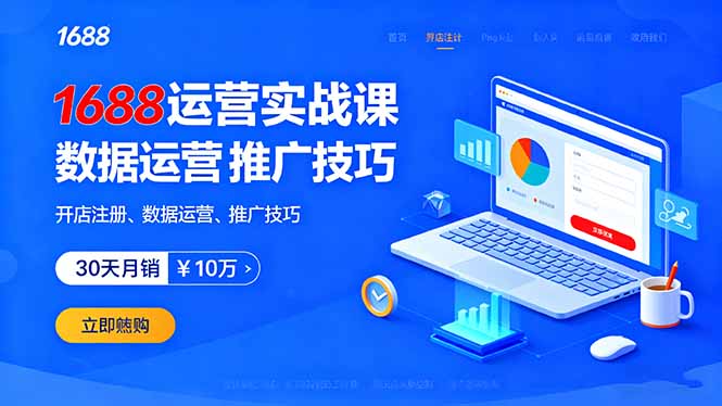 1688运营实战课：开店注册、数据运营、推广技巧，30天月销破10万+-白蛇网赚