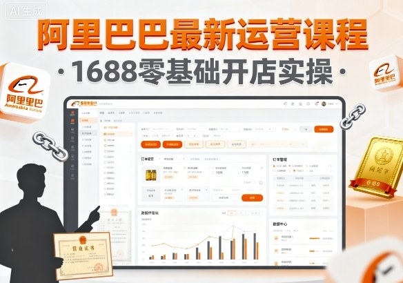 阿里巴巴最新运营课程，1688零基础开店实操-白蛇网赚
