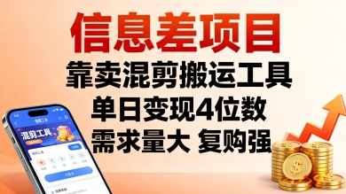 信息差项目，靠卖混剪搬运工具，单日变现4位数，需求量大，复购强，操作简单，几分钟一条视频-白蛇网赚