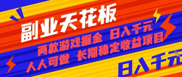 副业天花板！两款游戏掘金：日入1k+，人人可做，纯干货，长期稳定收益项目【揭秘】-白蛇网赚