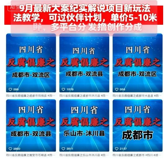 9月最新大案纪实解说项目新玩法教学，可过伙伴计划，单价5-10米，多平台分发撸创作分成-白蛇网赚