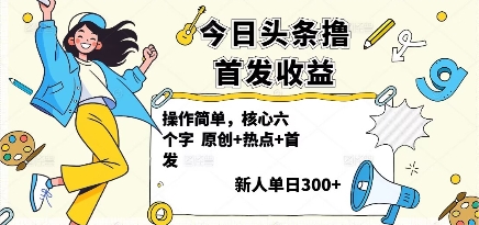 今日头条撸首发玩法，操作简单，新人一天3张+-白蛇网赚