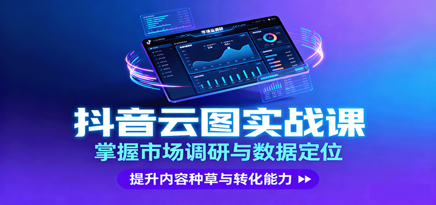 抖音云图实战，掌握市场调研与数据定位，提升内容种草与转化能力-白蛇网赚