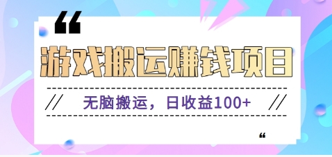 抖音快手无脑搬砖赚钱项目，小白纯手机可操作，边玩边赚钱日收益100+-白蛇网赚