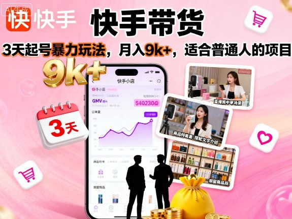 快手带货，3天起号暴力玩法，月入9k+，适合普通人的项目-白蛇网赚