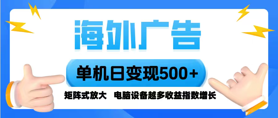 海外广告 单机单日变现500+ 脚本全自动操作，设备越多，收益翻倍，小白…-白蛇网赚