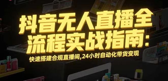 无人直播带货掘金，单日稳定收入1000+，不违规操作简单 长期可做-白蛇网赚