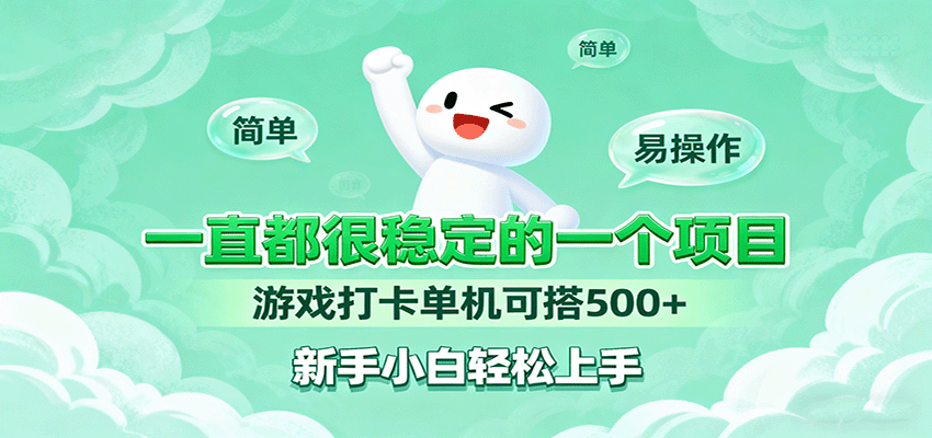 一直都很稳定的一个项目游戏打卡单机可搭500+，新手小白轻松上手-白蛇网赚