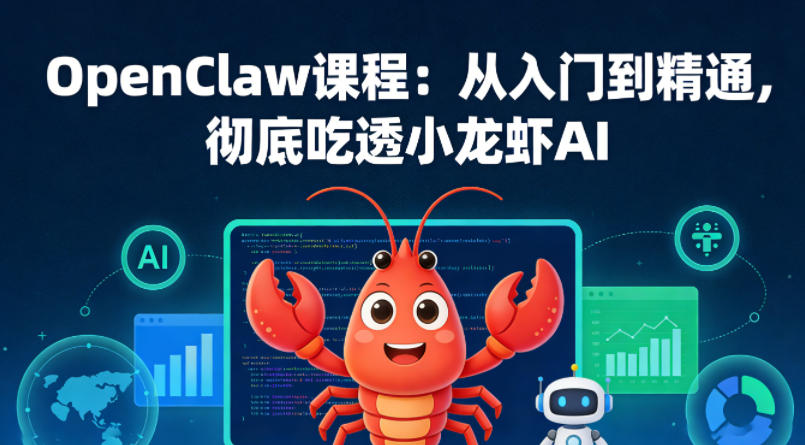 OpenClaw课程:从入门到精通,彻底吃透小龙虾AI-白蛇网