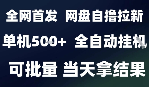 2025最新九月网盘自撸拉新，全自动运行，解放双手，日入5张+，小白可玩，批量操作【揭秘】-白蛇网赚