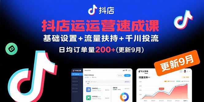 抖店运营速成课,基础设置+流量扶持+千川投流,30天日均订单200+(更新9月-白蛇网赚