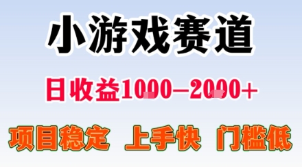 副业天花板!小游戏掘金:日入1k + ,0 门槛上手无难度,人人可做上手快,项目超稳定【揭秘】-白蛇网赚