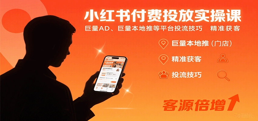 小红书付费投放实操课：巨量AD、巨量本地推等平台投流技巧精准获客-白蛇网赚