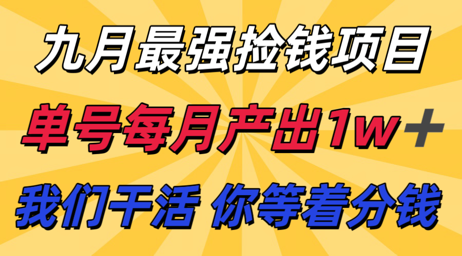 九月最强捡钱项目！ 支付宝分成代运营，我们干活，你分钱！单号月产1w+-白蛇网赚