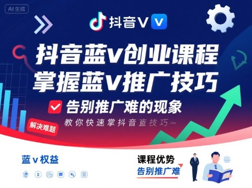 抖音蓝v创业课程,教你快速掌握抖音蓝v推广技巧,告别推广难的现象-白蛇网赚