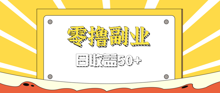 闲鱼零撸薅羊毛，官方活动，拉人进群0.6-1.2元一个，进群就给。-白蛇网赚