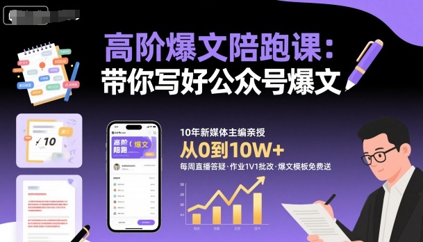高阶爆文陪跑课，带你写好公众号爆文-白蛇网赚
