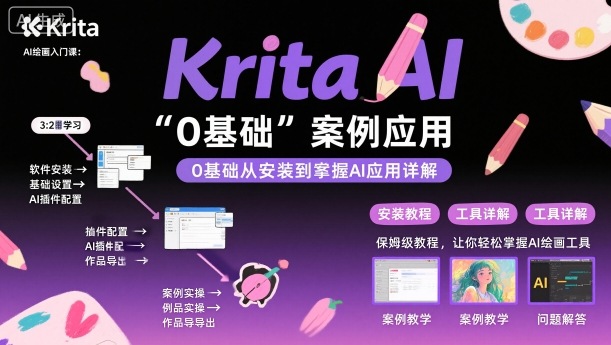 Krita AI绘画入门课，0基础从安装到案例应用krita AI使用详解-白蛇网赚