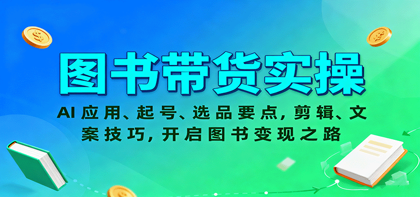 图书带货实操,AI应用、起号、选品要点,剪辑、文案技巧,开启图书变现之路-白蛇网赚