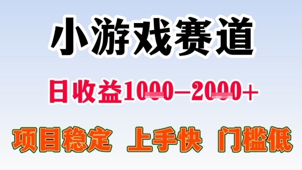 全年可变现项目，收益高，无门槛，小游戏赛道，一天收益1k+,一个月收入顶别人半年的工资【揭秘】-白蛇网赚