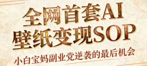 AI+国潮+招财+壁纸,每天三分钟,爆卖一整个冬天,不费脑,轻松矩阵十个号日入1k+-白蛇网赚