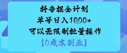 抖音掘金计划单号日入多张+可以无限制批量操作，邪修玩法-白蛇网赚