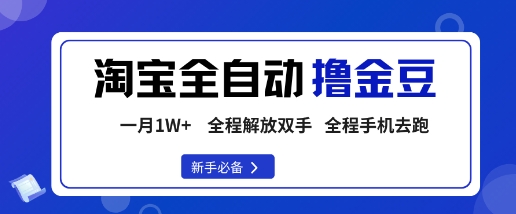 淘宝菜鸟全自动撸金豆，轻松月入1W+，全程手机去跑，操作简单【揭秘】-白蛇网赚