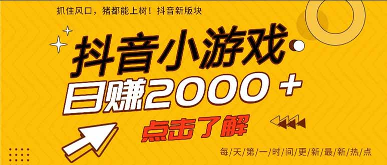 抖音小游戏，一部手机日入300+，2025风口项目-白蛇网赚
