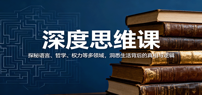 深度思维课：探秘语言、哲学、权力等多领域，洞悉生活背后的真相与逻辑-白蛇网赚