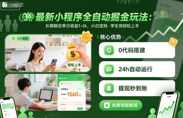 最新小程序全自动掘金玩法,长期稳定单日收益1-2k,小白宝妈,学生党轻松上手【揭秘】-白蛇网赚