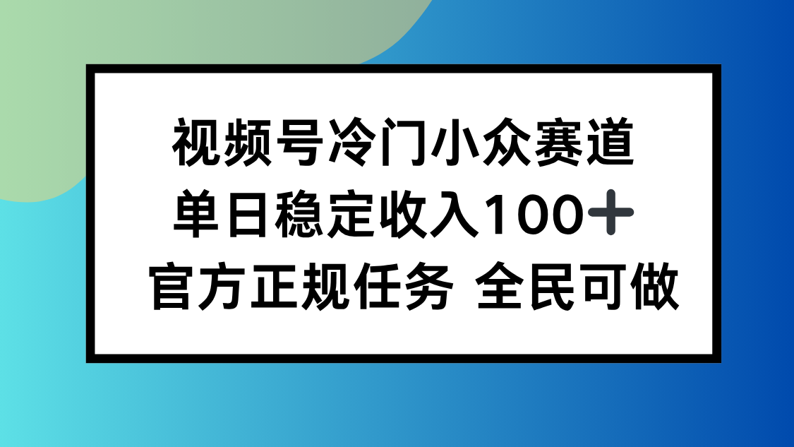 视频号小众赛道,单日稳定收入100+,适合所有人-白蛇网赚