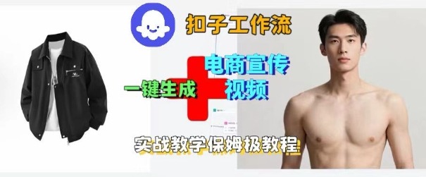 Coze扣子工作流一键生成电商宣传视频,实战保姆级搭建教程-白蛇网赚