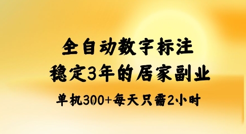 全自动数字标注，稳定3年的蓝海项目，居家也能矩阵开干的副业，单机日入3张+【揭秘】-白蛇网赚