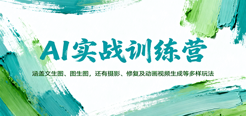 AI实战训练营:涵盖文生图、图生图,以及摄影、修复及动画视频生成等多样玩法-白蛇网赚