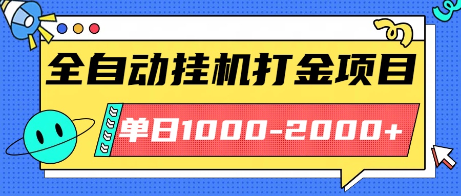 最新全自动挂机玩法长期稳定单日收益1000-2000-白蛇网赚