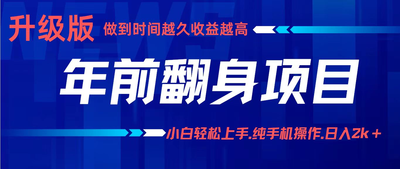 项目讲解年入百万：小白轻松上手，纯手机操作.日入2k+-白蛇网赚