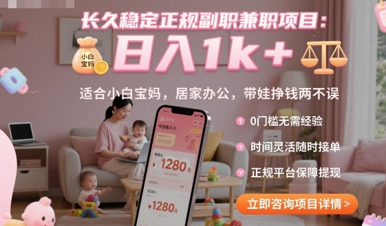 长久稳定正规副职兼职项目，日入1k+，适合小白宝妈，居家办公，带娃挣钱两不误【揭秘】-白蛇网赚